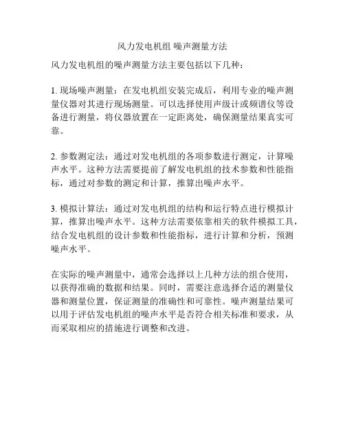 风力发电机组 噪声测量方法