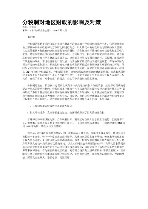 分税制对地区财政的影响及对策