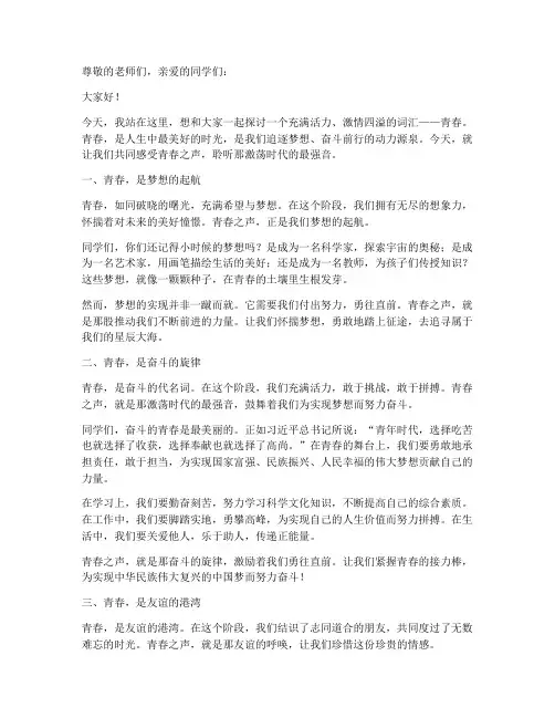 青春之声为主题演讲稿