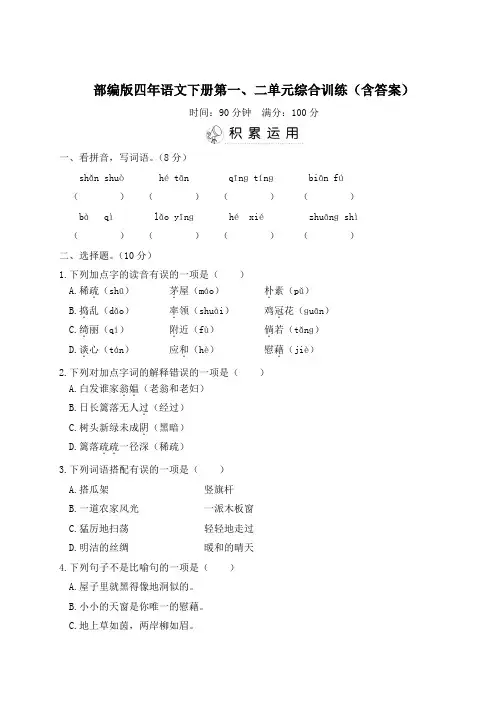 部编版四年语文下册第一、二单元综合训练(含答案)