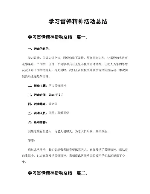 学习雷锋精神活动总结