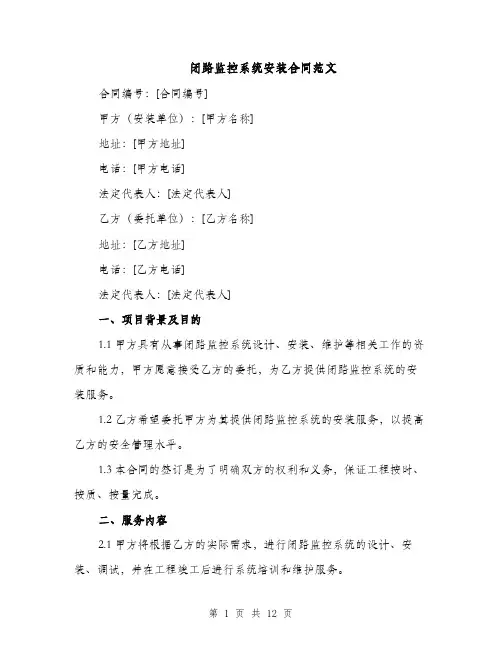 闭路监控系统安装合同范文（3篇）