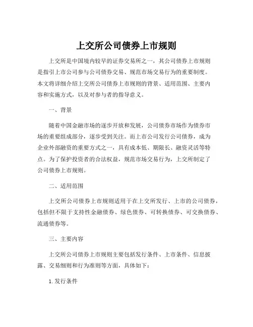 上交所公司债券上市规则