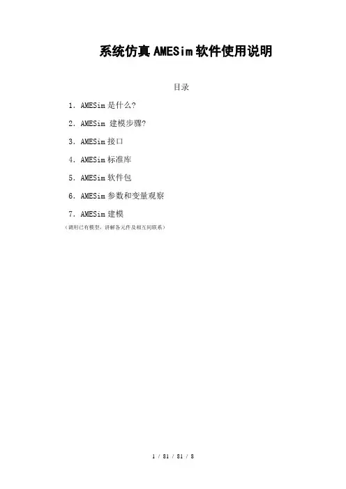 系统仿真AMESim软件使用说明