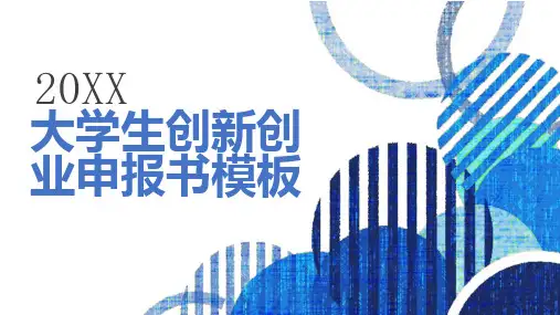 大学生创新创业申报书模板