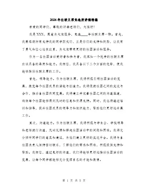 2024年社联主席竞选演讲稿精编(三篇)