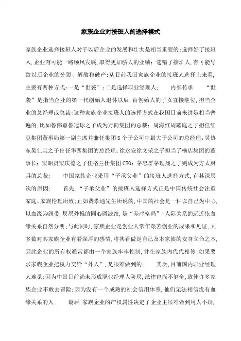家族企业对接班人的选择模式