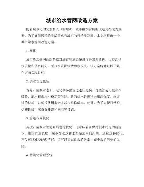城市给水管网改造方案