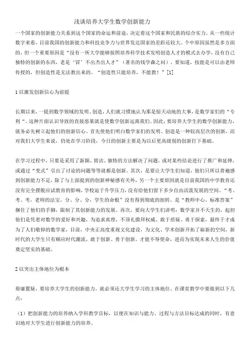 浅谈培养大学生数学创新能力