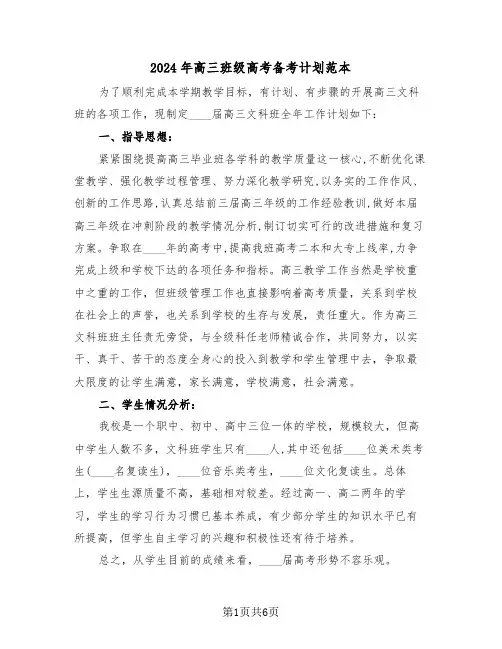 2024年高三班级高考备考计划范本(二篇)