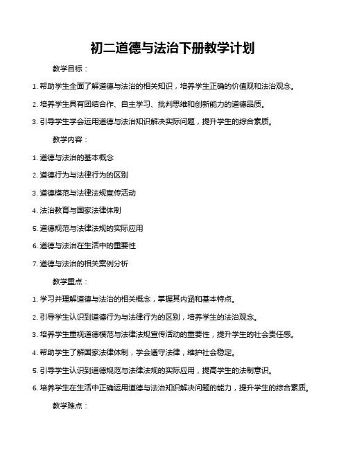 初二道德与法治下册教学计划
