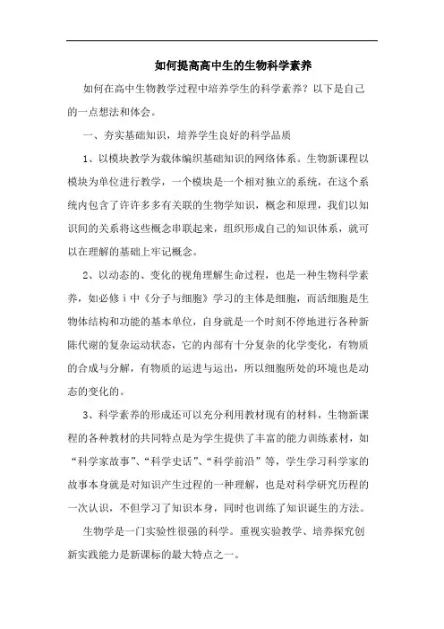 怎样提高高中生生物科学素养论文