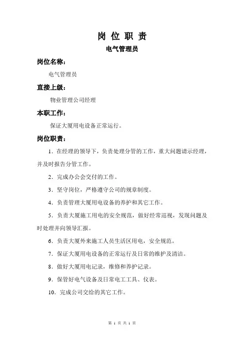 岗位职责(电气管理员)