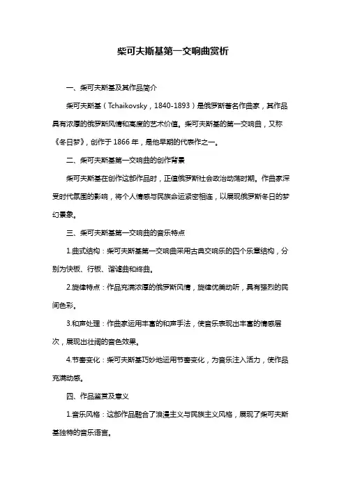 柴可夫斯基第一交响曲赏析