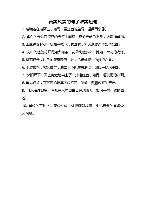 赞美风景的句子唯美短句