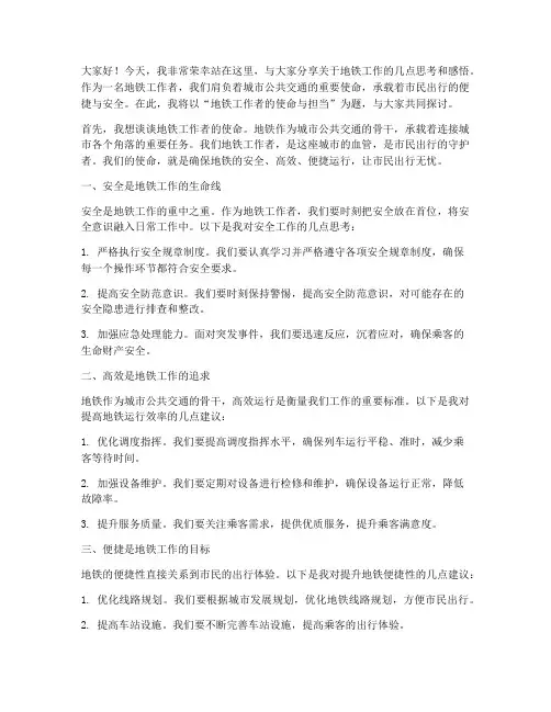 地铁工作演讲稿范文三分钟