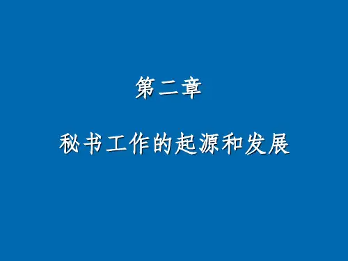 秘书工作的起源和发展