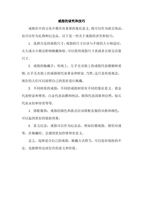 戒指的讲究和技巧