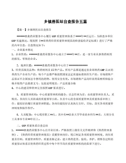 乡镇兽医站自查报告五篇
