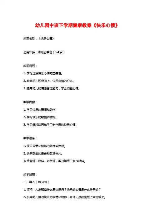 幼儿园中班下学期健康教案《快乐心情》