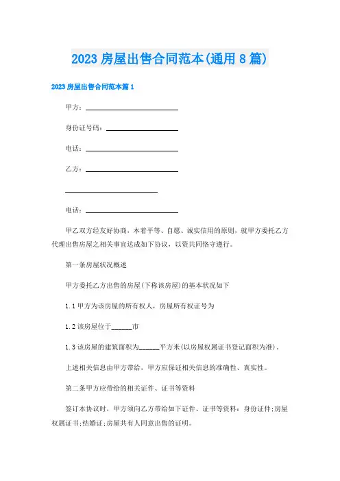 2023房屋出售合同范本(通用8篇)