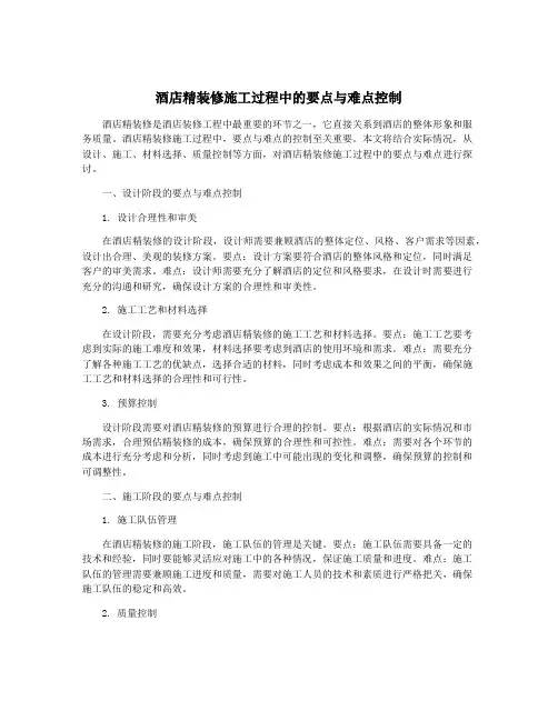酒店精装修施工过程中的要点与难点控制