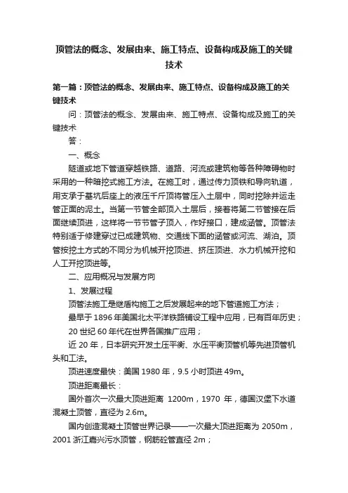 顶管法的概念、发展由来、施工特点、设备构成及施工的关键技术