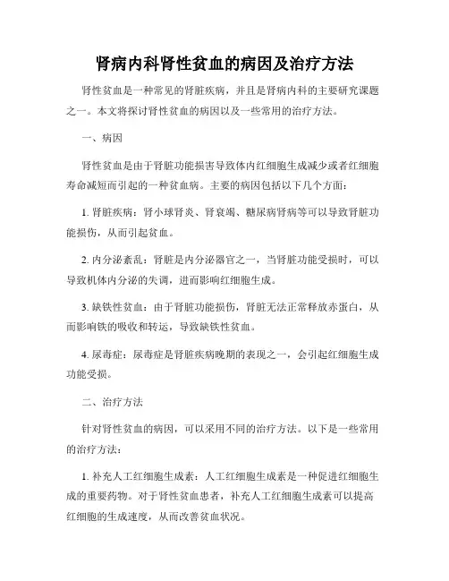 肾病内科肾性贫血的病因及治疗方法
