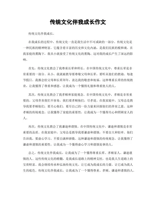 传统文化伴我成长作文