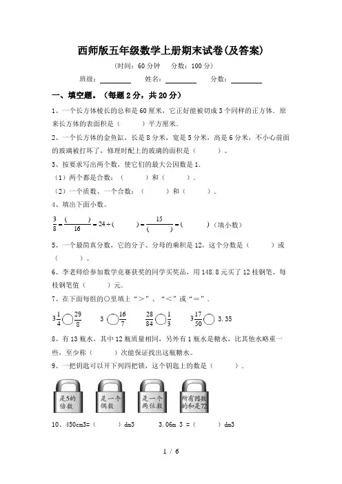 西师版五年级数学上册期末试卷(及答案)
