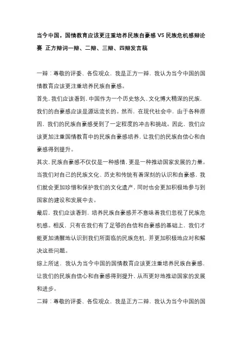当今中国,国情教育应该更注重培养民族自豪感VS民族危机感辩论赛 正方辩词一辩、二辩、三辩、四辩发言稿