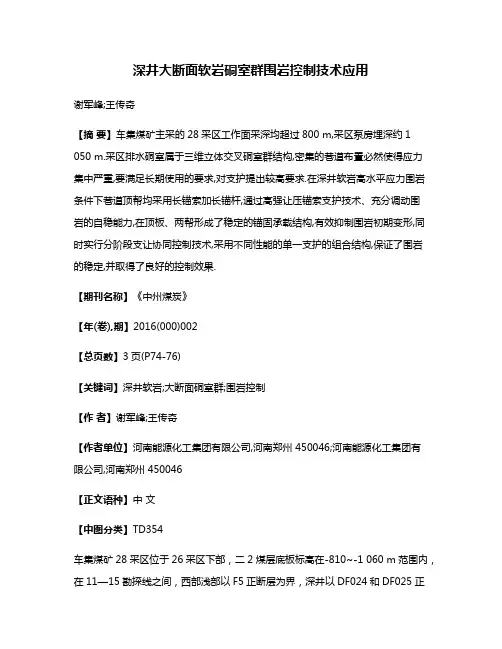 深井大断面软岩硐室群围岩控制技术应用