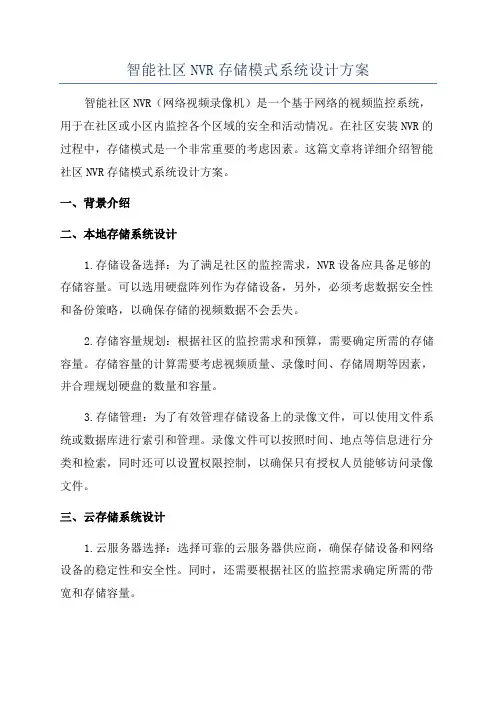 智能社区NVR存储模式系统设计方案