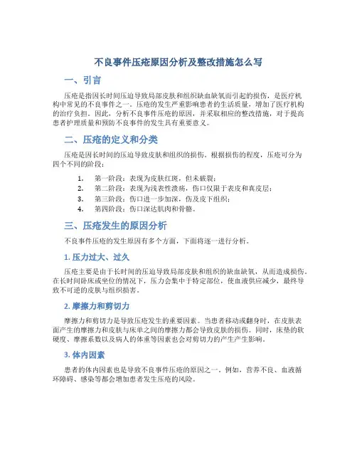 不良事件压疮原因分析及整改措施怎么写