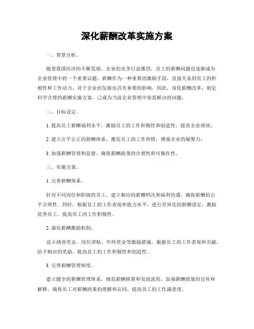 深化薪酬改革实施方案