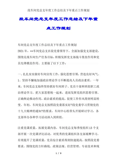 段车间党总支年度工作总结及下年重点工作规划