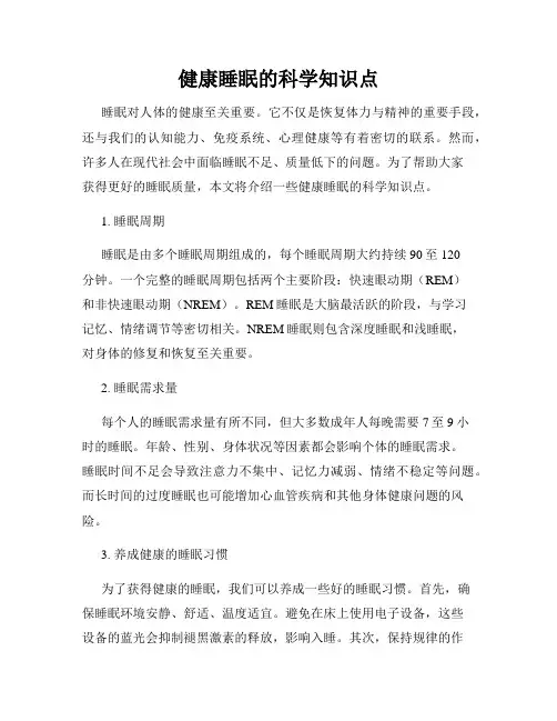 健康睡眠的科学知识点