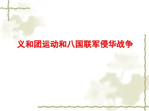 义和团八国联军侵华战争