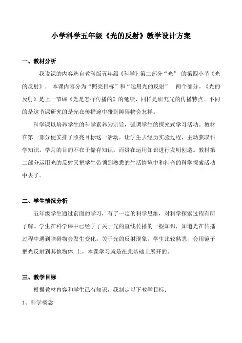 小学科学五年级《光的反射》教学设计方案