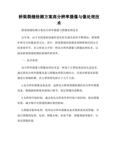 桥梁裂缝检测方案高分辨率摄像与像处理技术
