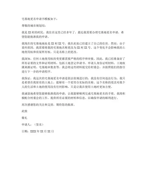 宅基地更名申请书模板