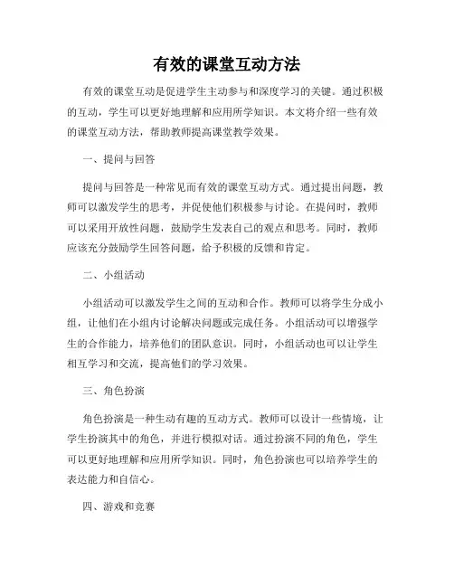 有效的课堂互动方法