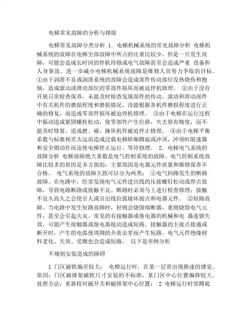 电梯常见故障分析及排除