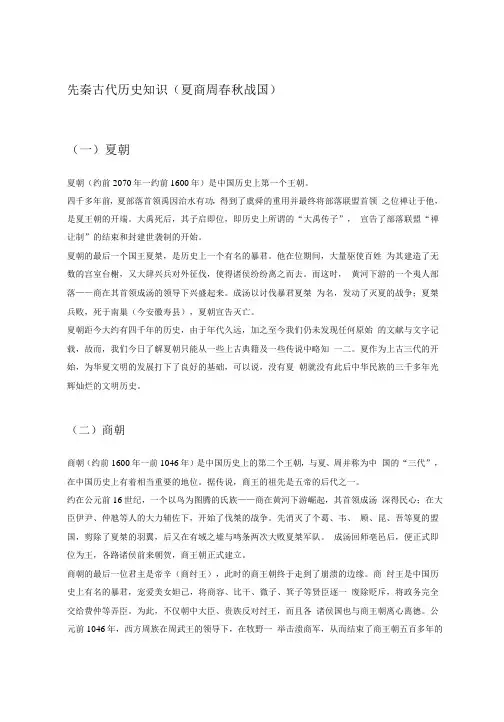 先秦古代历史知识(夏商周春秋战国)