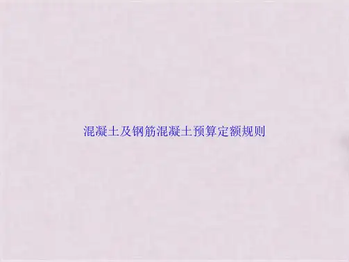 混凝土及钢筋混凝土预算定额规则(共76张PPT)