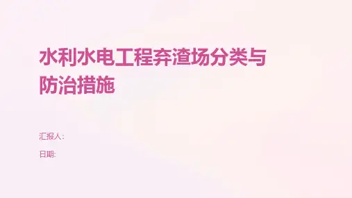 水利水电工程弃渣场分类与防治措施