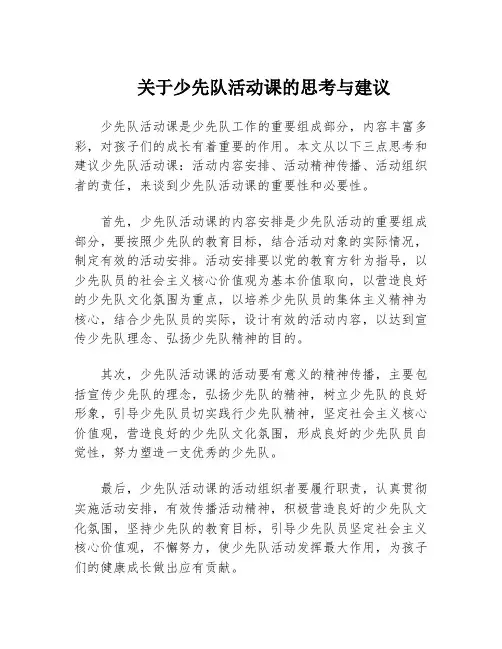 关于少先队活动课的思考与建议
