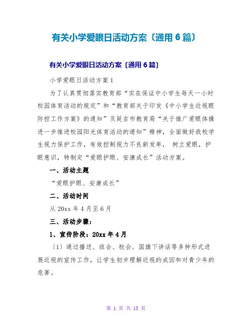 有关小学爱眼日活动方案(通用6篇)