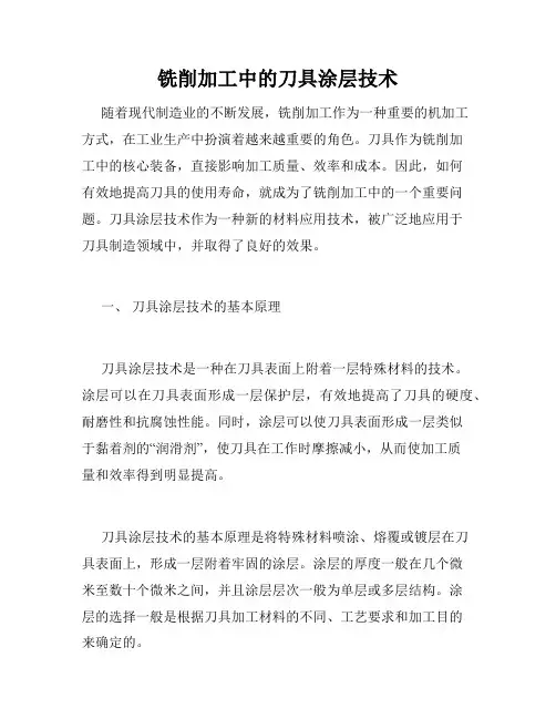 铣削加工中的刀具涂层技术