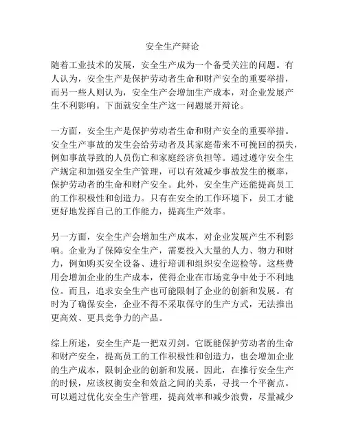 安全生产辩论